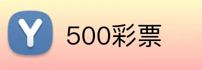 500彩票 Logo